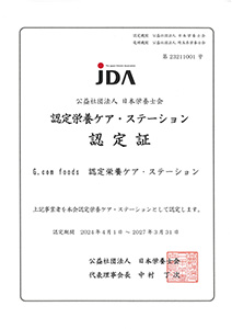 認定栄養ケア・ステーション認定